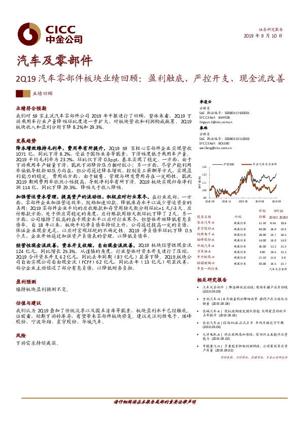 2Q19汽车零部件板块业绩回顾：盈利触底、严控开支、现金流改善