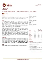 中金房地产周报#160：9月首周销售面积下滑，去化率承压