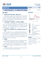 通信行业：联通电信共建共享，5G规模化商用有望提速