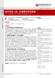 新能源汽车产业链价格周报第26期：钴价再度上涨，铁锂需求再回高峰