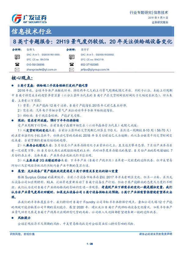 信息技术行业：8英寸专题报告：2H19景气度仍较低，20年关注供给端设备变化