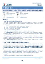 信息技术行业：8英寸专题报告：2H19景气度仍较低，20年关注供给端设备变化
