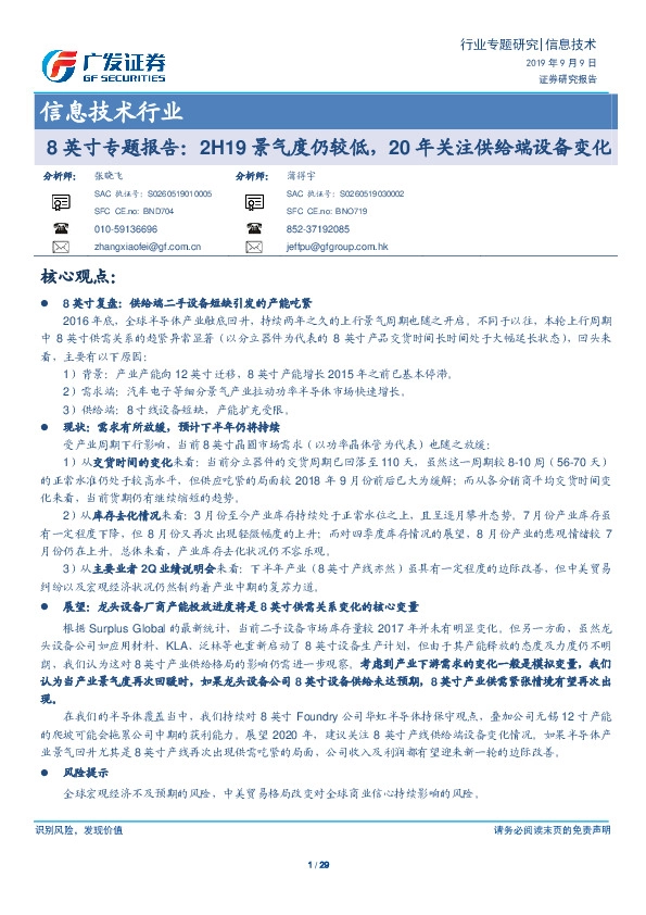 信息技术行业：8英寸专题报告：2H19景气度仍较低，20年关注供给端设备变化