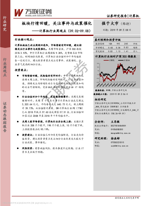 计算机行业周观点：板块行情回暖，关注事件与政策催化