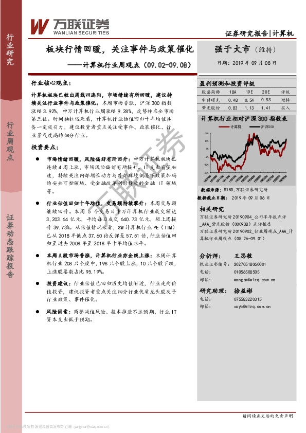 计算机行业周观点：板块行情回暖，关注事件与政策催化