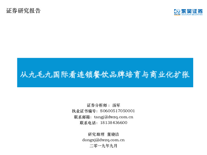 社服餐饮：从九毛九国际看连锁餐饮品牌培育与商业化扩张