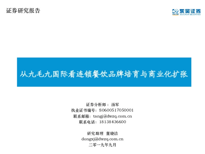 社服餐饮：从九毛九国际看连锁餐饮品牌培育与商业化扩张