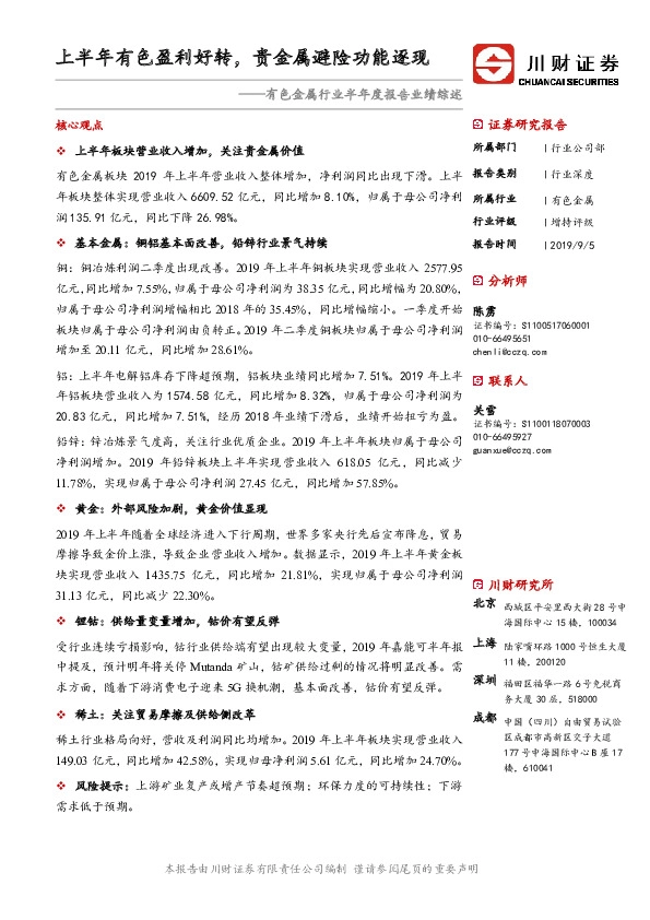 有色金属行业半年度报告业绩综述：上半年有色盈利好转，贵金属避险功能逐现