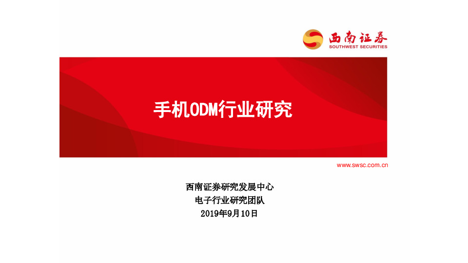 电子：手机ODM行业研究