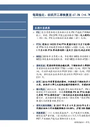 石油加工行业数据点评:每周炼化:织机开工率恢复至67.0%(+4.7%)!