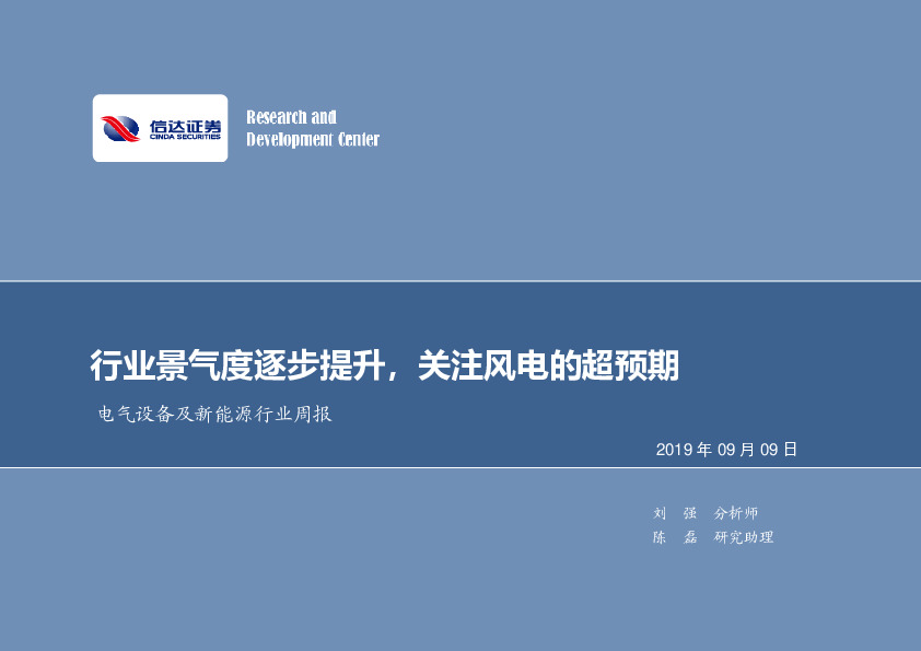电气设备及新能源行业周报：行业景气度逐步提升，关注风电的超预期