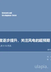 电气设备及新能源行业周报：行业景气度逐步提升，关注风电的超预期