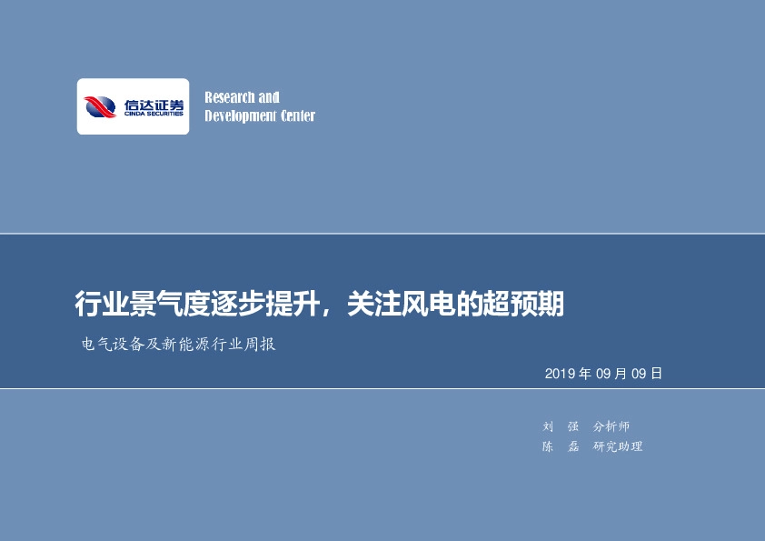 电气设备及新能源行业周报：行业景气度逐步提升，关注风电的超预期