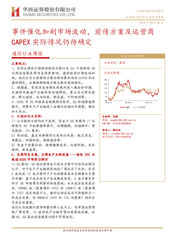通信行业周报：事件催化加剧市场波动，前传方案及运营商CAPEX实际情况仍待确定