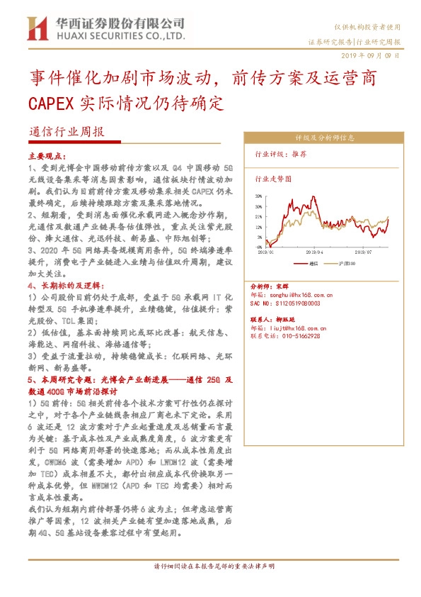 通信行业周报：事件催化加剧市场波动，前传方案及运营商CAPEX实际情况仍待确定