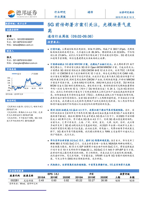 通信行业周报：5G前传部署方案引关注，光模块景气度高