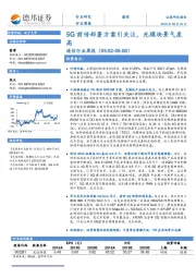 通信行业周报：5G前传部署方案引关注，光模块景气度高