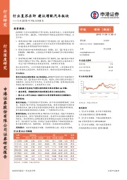 汽车2019年中报总结报告：行业复苏在即 建议增配汽车板块