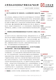 房地产行业深度：次贷危机后的美国地产周期与地产股走势