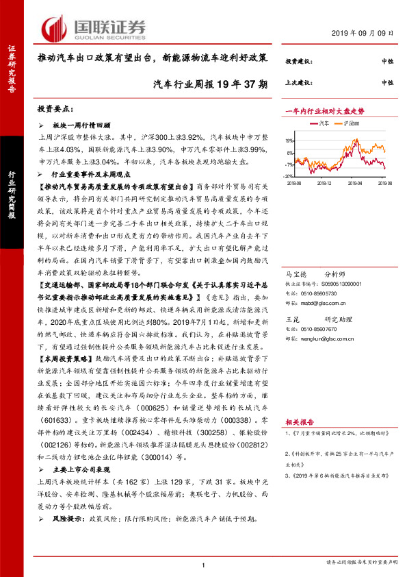 汽车行业周报19年37期：推动汽车出口政策有望出台，新能源物流车迎利好政策