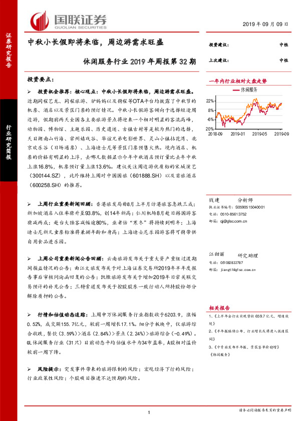 休闲服务行业2019年周报第32期：中秋小长假即将来临，周边游需求旺盛