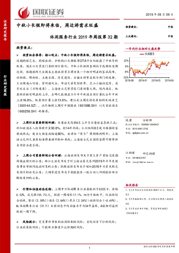 休闲服务行业2019年周报第32期：中秋小长假即将来临，周边游需求旺盛