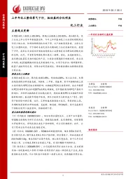 化工行业：上半年化工整体景气下行，板块盈利分化明显