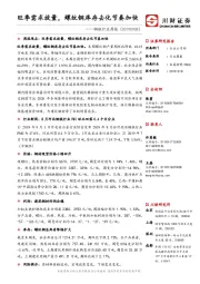 钢铁行业周报：旺季需求放量，螺纹钢库存去化节奏加快
