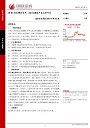 通信行业周报2019年第32期：第21届光博会召开，5G光通信产业大有可为