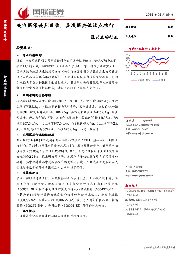 医药生物行业：关注医保谈判目录，县域医共体试点推行