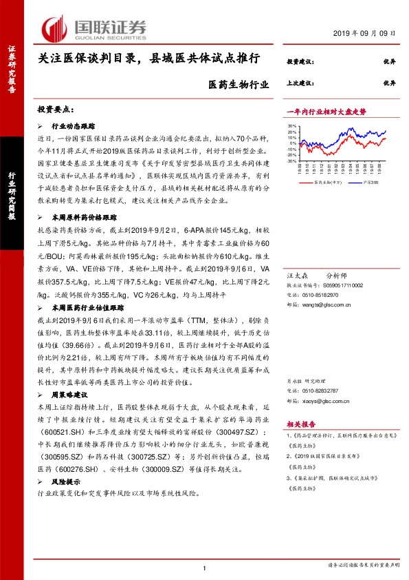 医药生物行业：关注医保谈判目录，县域医共体试点推行