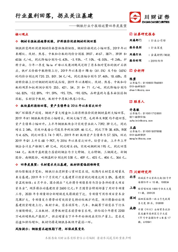 钢铁行业中报综述暨四季度展望：行业盈利回落，拐点关注基建