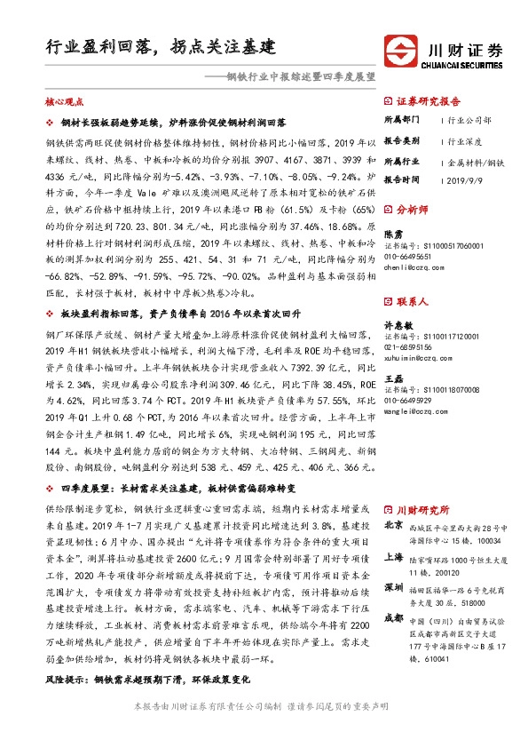 钢铁行业中报综述暨四季度展望：行业盈利回落，拐点关注基建