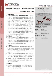 机械设备行业周观点：专项债新增限额提前下达，基建加码的信号明显