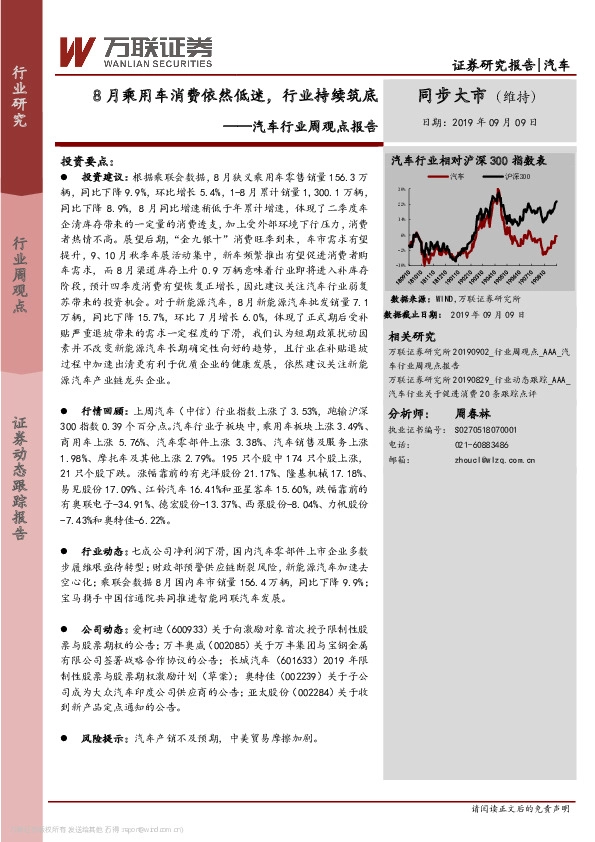 汽车行业周观点报告：8月乘用车消费依然低迷，行业持续筑底