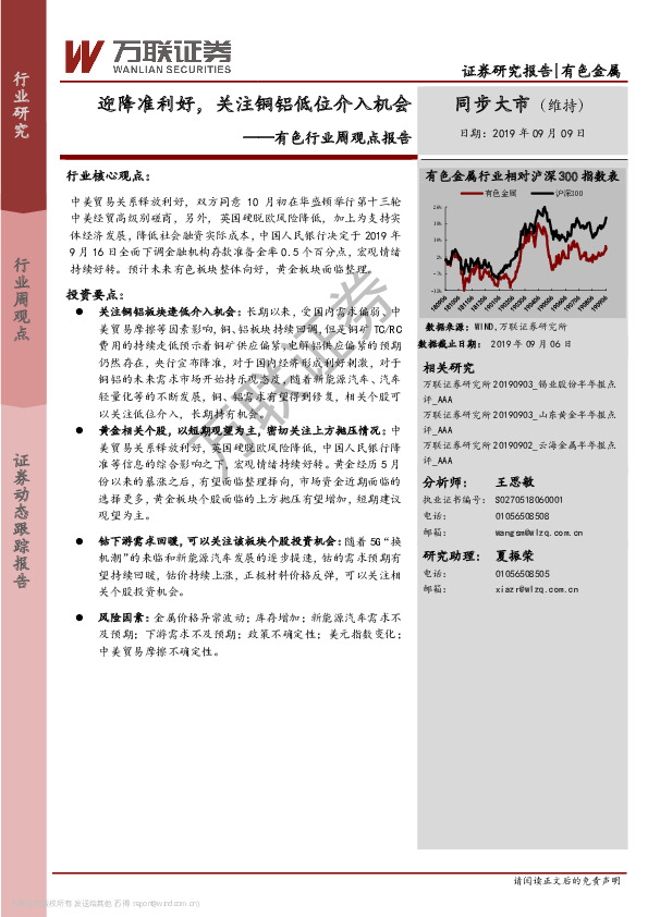 有色行业周观点报告：迎降准利好，关注铜铝低位介入机会