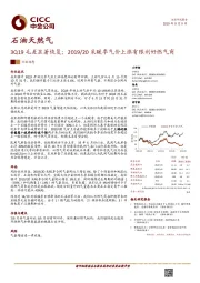 石油天然气行业动态：3Q19毛差显著恢复；2019/20采暖季气价上涨有限利好燃气商