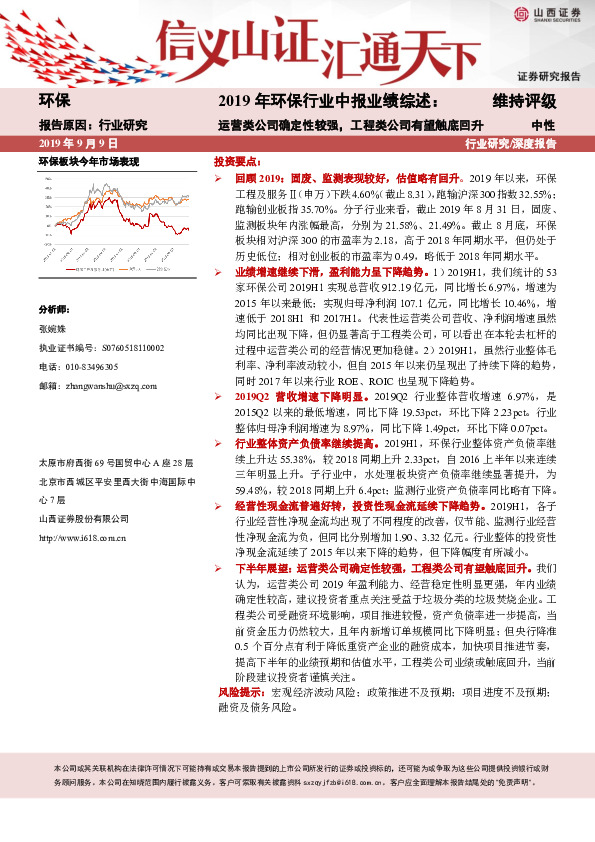 2019年环保行业中报业绩综述：运营类公司确定性较强，工程类公司有望触底回升