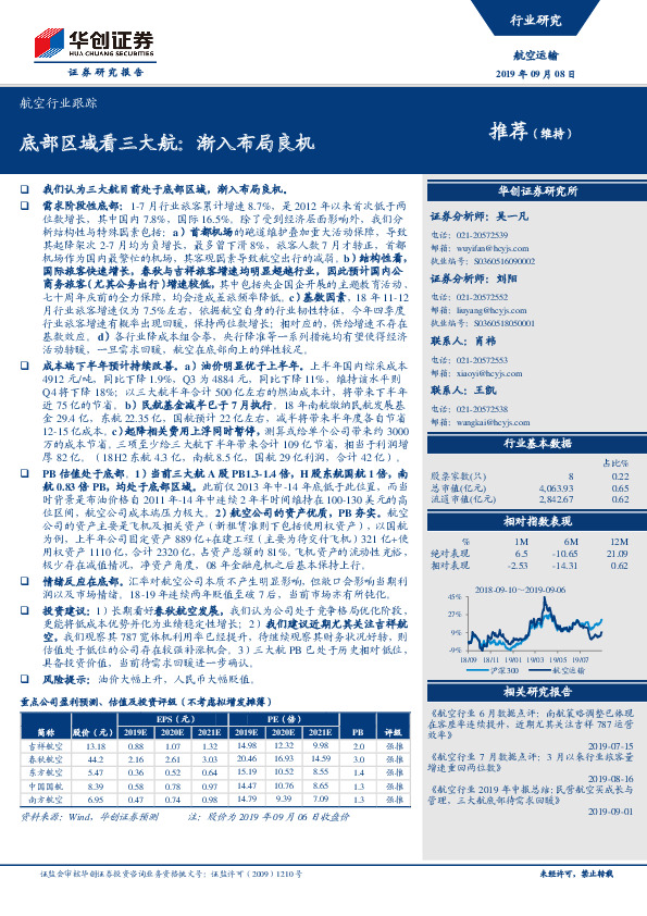 航空行业跟踪：底部区域看三大航：渐入布局良机