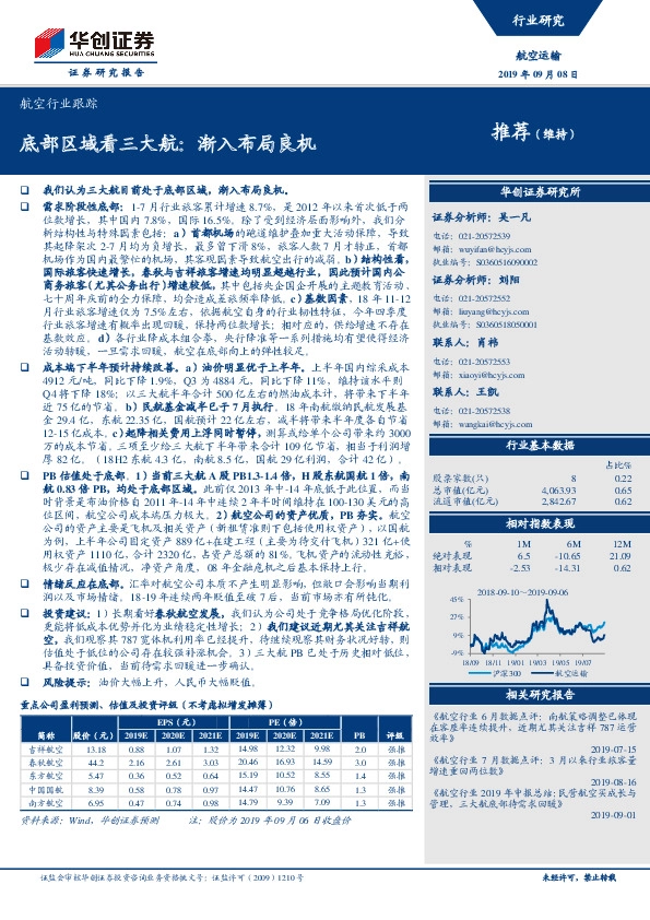 航空行业跟踪：底部区域看三大航：渐入布局良机