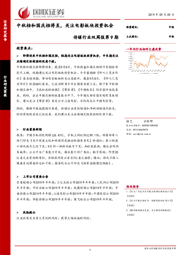 传媒行业双周报第9期：中秋档和国庆档将至，关注电影板块投资机会