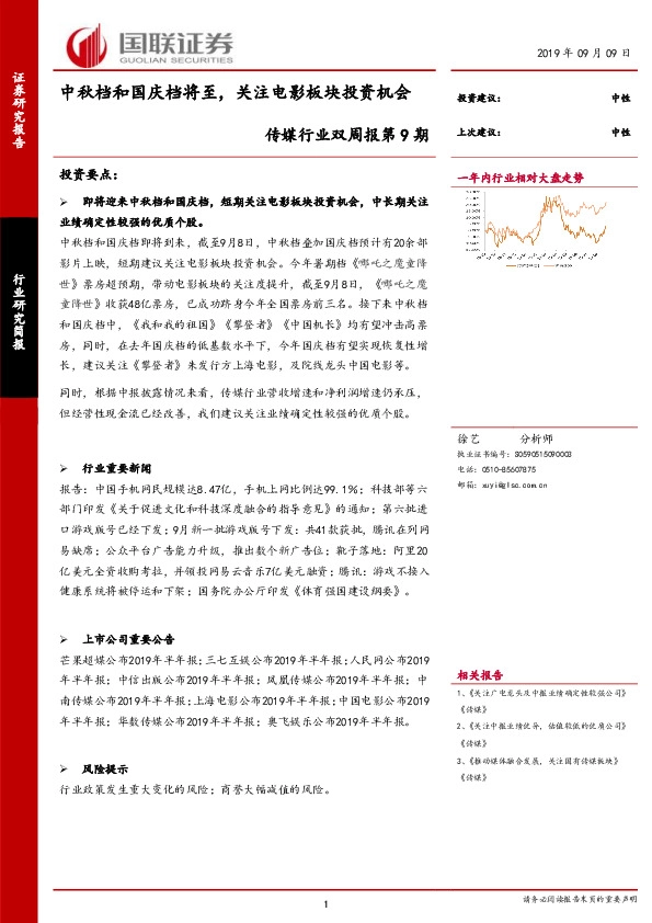 传媒行业双周报第9期：中秋档和国庆档将至，关注电影板块投资机会