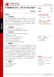 电子行业：华为麒麟990发布，有助5G手机加速推广