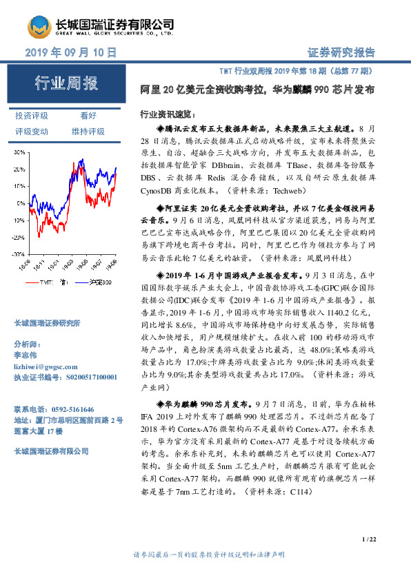 TMT行业双周报2019年第18期（总第77期）：阿里20亿美元全资收购考拉，华为麒麟990芯片发布