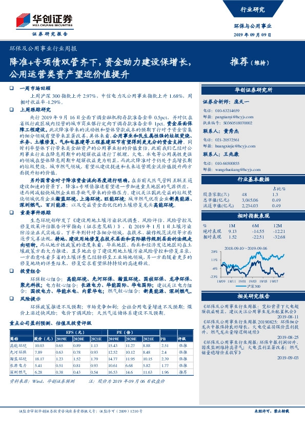 环保及公用事业行业周报：降准+专项债双管齐下，资金助力建设保增长，公用运营类资产望迎价值提升