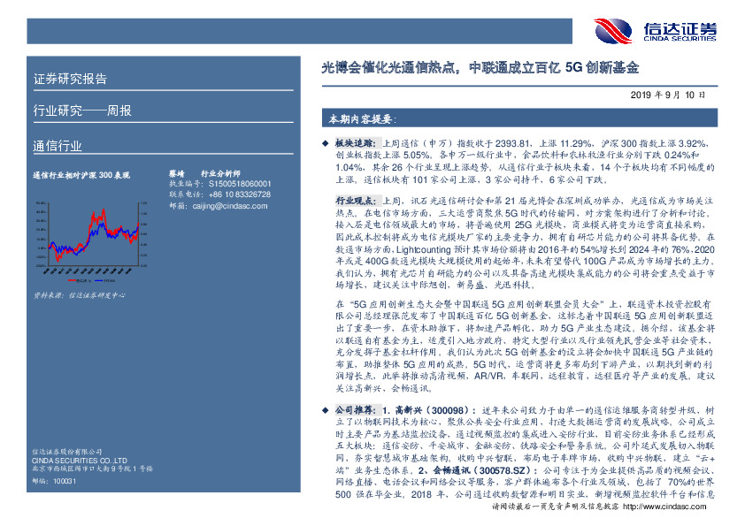 通信行业周报：光博会催化光通信热点，中联通成立百亿5G创新基金