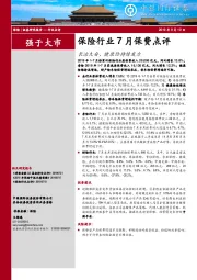 保险行业7月保费点评：长治久安，健康险持续发力