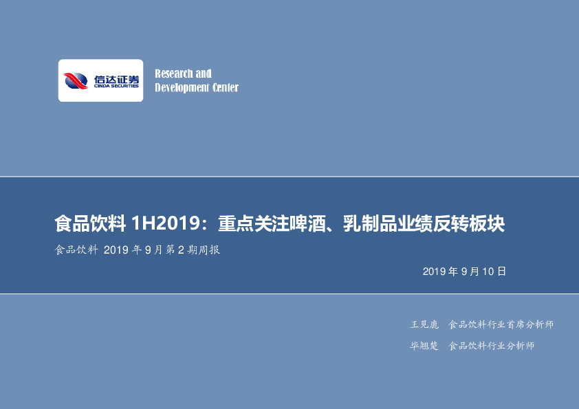 食品饮料2019年9月第2期周报：食品饮料1H2019：重点关注啤酒、乳制品业绩反转板块