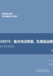 食品饮料2019年9月第2期周报：食品饮料1H2019：重点关注啤酒、乳制品业绩反转板块