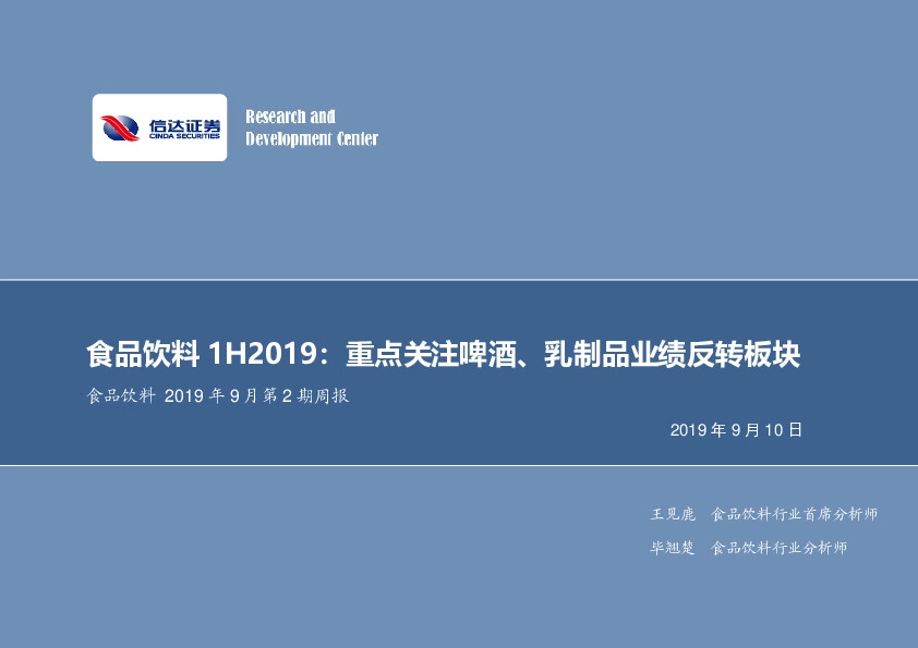 食品饮料2019年9月第2期周报：食品饮料1H2019：重点关注啤酒、乳制品业绩反转板块